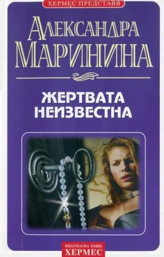 Александра Маринина Жертвата неизвестна обложка книги