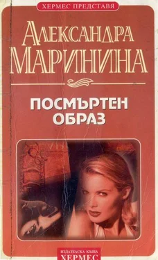 Александра Маринина Посмъртен образ обложка книги