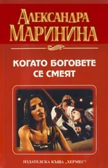 Александра Маринина - Когато боговете се смеят