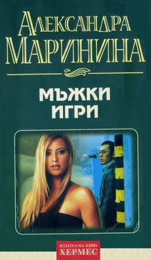 Александра Маринина Мъжки игри обложка книги