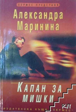 Александра Маринина Капан за мишки обложка книги