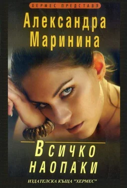 Александра Маринина Всичко наопаки обложка книги