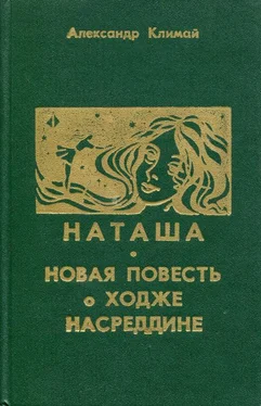 Александр Климай Наташа. Новая повесть о Ходже Насреддине обложка книги