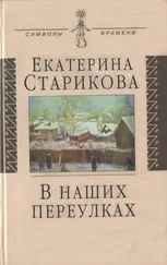 Екатерина Старикова - В наших переулках. Биографические записи