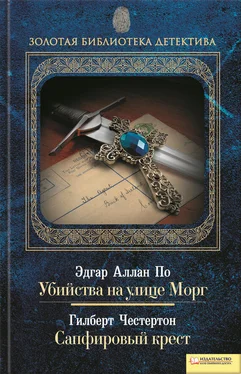 Гилберт Честертон Убийства на улице Морг. Сапфировый крест (сборник) обложка книги