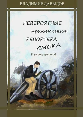 Владимир Давыдов Невероятные приключения репортёра Смока в Эпохе клонов обложка книги