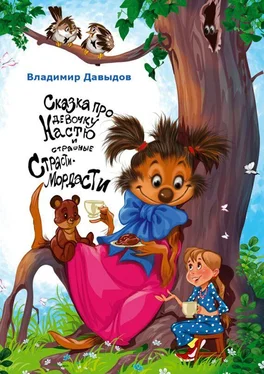 Владимир Давыдов Сказка про девочку Настю и страшные Страсти-Мордасти обложка книги