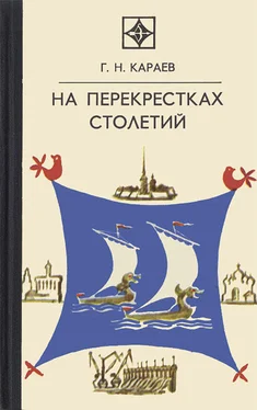 Георгий Караев На перекрестках столетий обложка книги