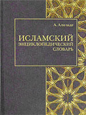 Айдын Али-заде Исламский энциклопедический словарь обложка книги