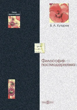Владимир Кутырев Философия постмодернизма обложка книги