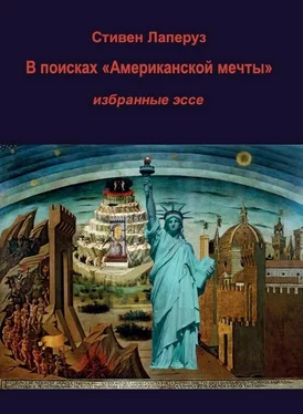 Стивен Лаперуз В поисках «Американской мечты» — Избранные эссе обложка книги