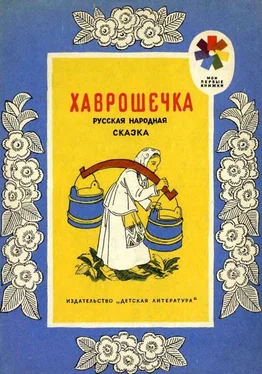 Алексей Толстой Хаврошечка. Русская народная сказка обложка книги