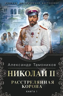 Александр Тамоников Николай II. Расстрелянная корона. Книга 1 обложка книги