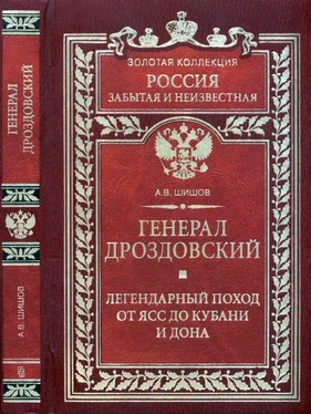 Алексей Шишов Генерал Дроздовский. Легендарный поход от Ясс до Кубани и Дона обложка книги