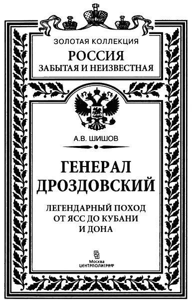 Введение Напомним читателям как характеризуют генерала М Г Дроздовского - фото 1