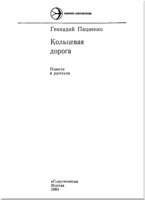 КОЛЬЦЕВАЯ ДОРОГА Повесть 1 На последнем занятии в строительном училище шел - фото 1