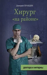 Дмитрий Правдин - Хирург на районе