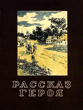 Евгений Герасимов Рассказ героя обложка книги