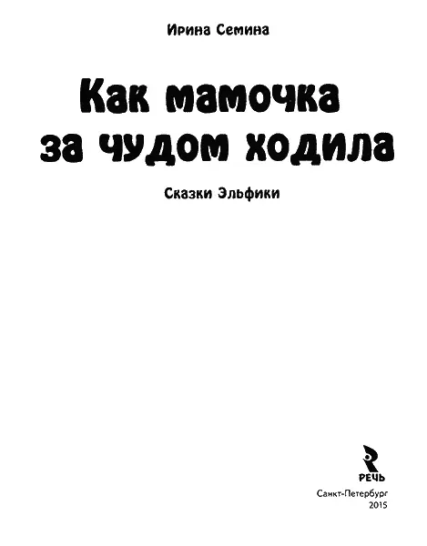 ОТ АВТОРА Благодарю замечательную семейную пару Леночку и Женю которые - фото 1