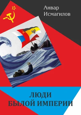 Анвар Исмагилов Люди былой империи (сборник) обложка книги