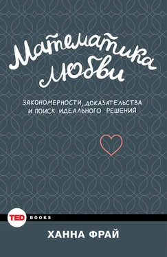 Ханна Фрай Математика любви. Закономерности, доказательства и поиск идеального решения обложка книги