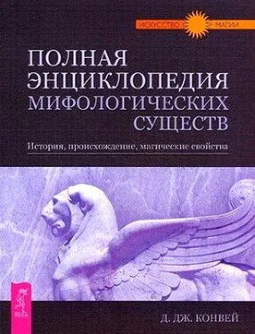 Динна Конвей Полная энциклопедия мифологических существ. История. Происхождение. Магические свойства обложка книги