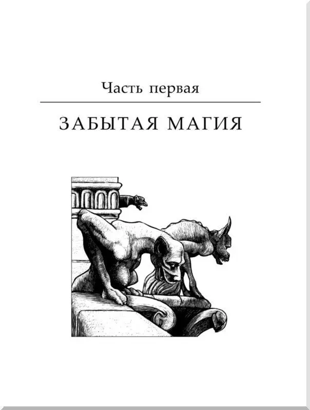 Часть первая Забытая магия Введение Почти каждый из нас слышал о тех или - фото 1