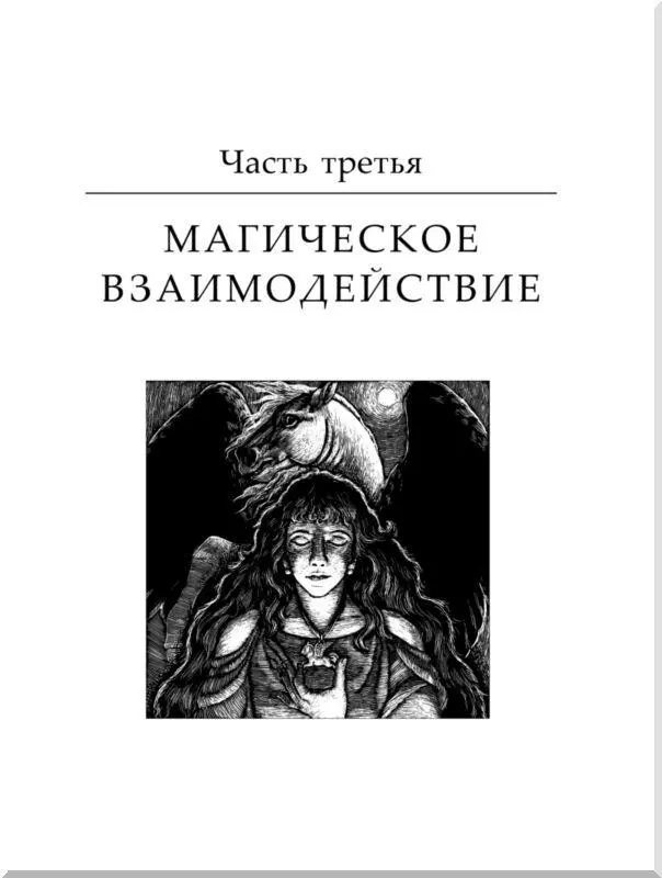 Часть третья Магическое взаимодействие 21 Зажжение свечей Зажжение свечей - фото 84