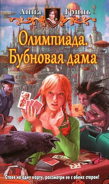 Анна Гринь Олимпиада. Бубновая дама обложка книги