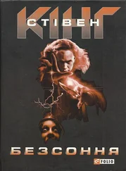 Стівен Кінг - Безсоння