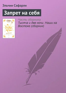 Эльчин Сафарли Запрет на себя обложка книги