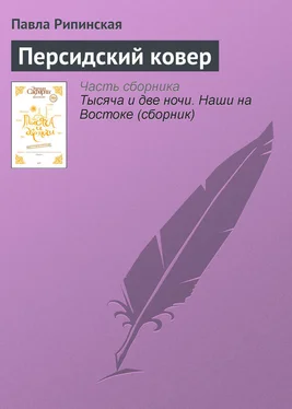 Павла Рипинская Персидский ковер обложка книги