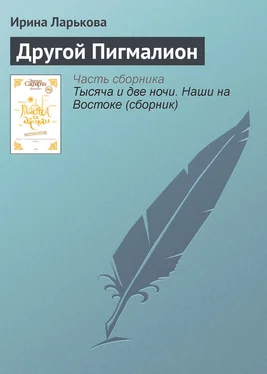 Ирина Ларькова Другой Пигмалион обложка книги