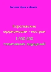 Ирина Светская - Королевские аффирмации-настрои