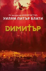 Уилям Блати - Димитър