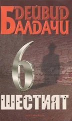 Дейвид Балдачи - Шестият