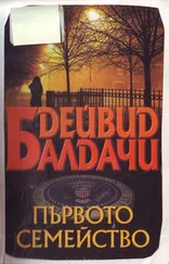 Дейвид Балдачи - Първото семейство