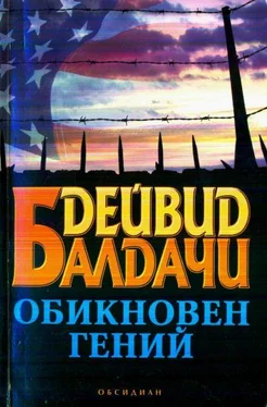 Дейвид Балдачи Обикновен гений обложка книги