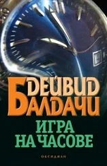 Дейвид Балдачи - Игра на часове