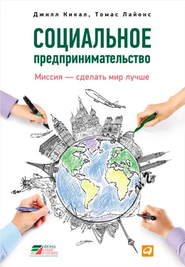 Томас Лайонс Социальное предпринимательство. Миссия – сделать мир лучше обложка книги