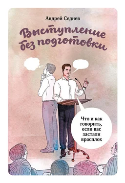 Андрей Седнев Выступление без подготовки. Что и как говорить, если вас застали врасплох