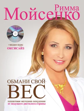 Римма Мойсенко Обмани свой вес обложка книги