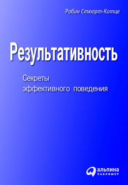 Робин Стюарт-Котце Результативность. Секреты эффективного поведения обложка книги