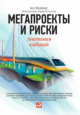 Вернер Ротенгаттер Мегапроекты и риски. Анатомия амбиций обложка книги