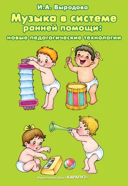 Ирина Выродова Музыка в системе ранней помощи: новые педагогические технологии обложка книги