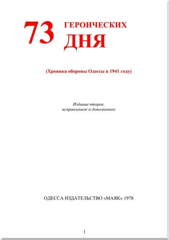 От авторов Чем дальше уходят от нас годы Великой Отечественной войны - фото 1