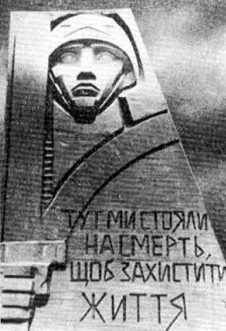 Памятники героям обороны 1941 года на поясе Славы Примечания 1 Л И - фото 78