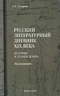 Олег Егоров Русский литературный дневник XIX века. История и теория жанра обложка книги