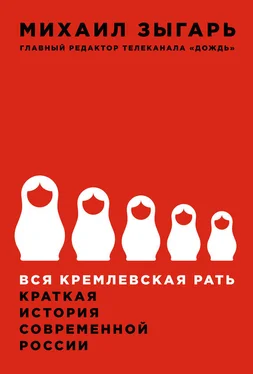 Михаил Зыгарь Вся кремлевская рать. Краткая история современной России обложка книги