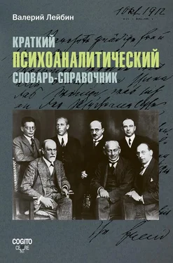 Валерий Лейбин Краткий психоаналитический словарь-справочник обложка книги